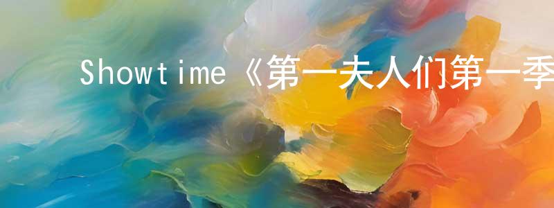 ﻿蔡美娣的网络影视资源,﻿Showtime《第一夫人们第一季》迅雷下载/在线观看/百度云-都市/情感-美剧天堂